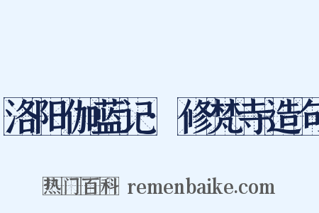 洛阳伽蓝记·修梵寺造句是什么意思的图片